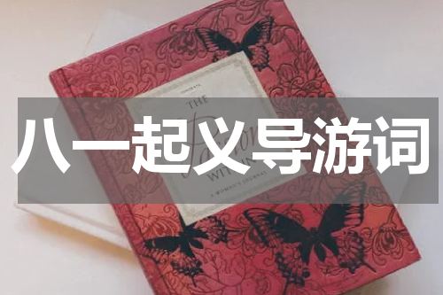 八一起义导游词