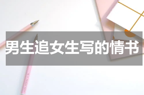 男生追女生写的情书