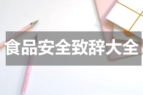 食品安全致辞大全