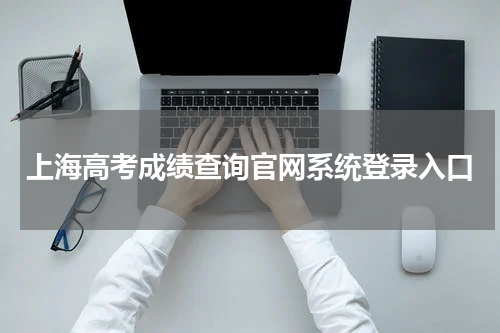 上海市2023年高考成绩查询网上系统登录入口网址