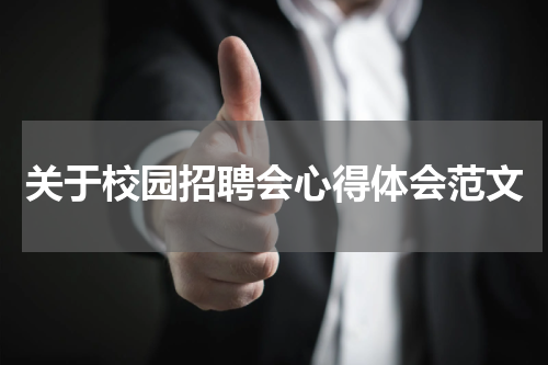 关于校园招聘会心得体会范文