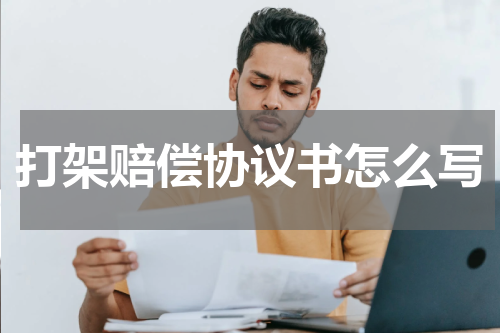 打架赔偿协议书怎么写