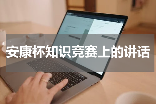 安康杯知识竞赛上的讲话