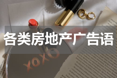 各类房地产广告语