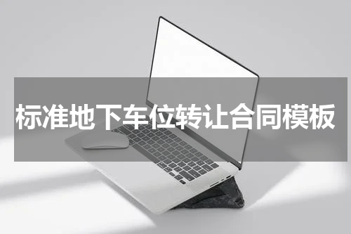 标准地下车位转让合同模板