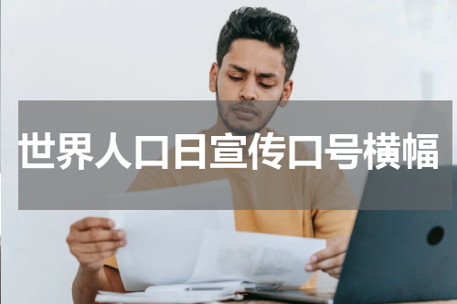 2023年7月11日世界人口日宣传标语口号横幅