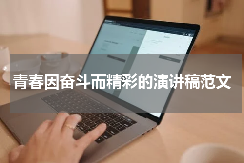 青春因奋斗而精彩的演讲稿范文