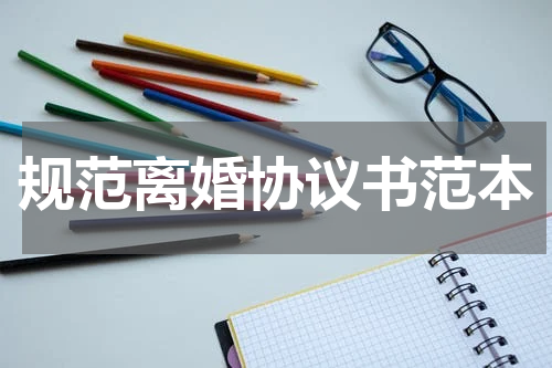 规范离婚协议书范本