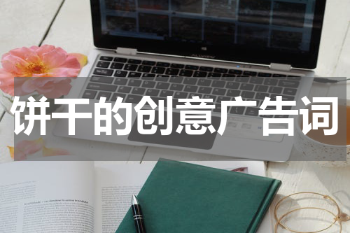 饼干的创意广告词