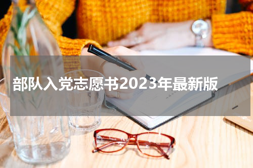 部队入党志愿书2023年最新版