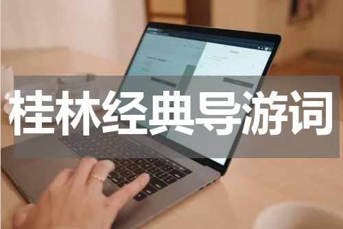 桂林经典导游词