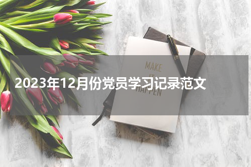 2023年12月份党员学习记录范文