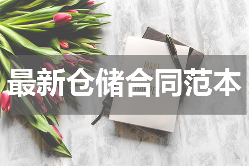 最新仓储合同范本