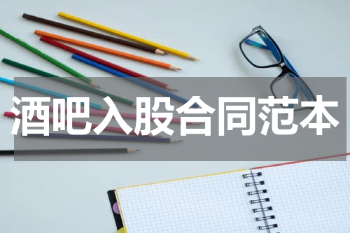 酒吧入股合同范本