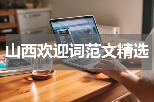 山西欢迎词范文精选