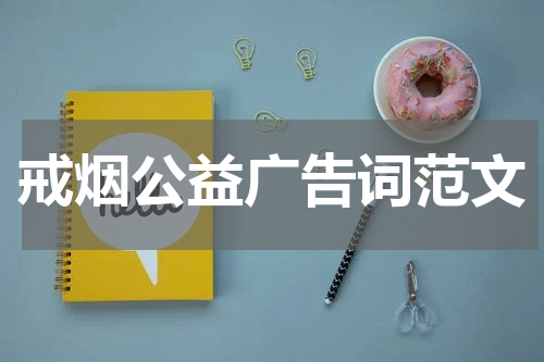戒烟公益广告词范文