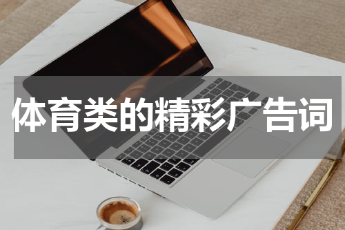 体育类的精彩广告词