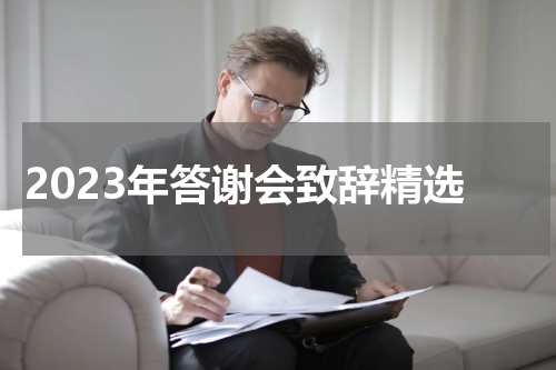 2023年答谢会致辞精选