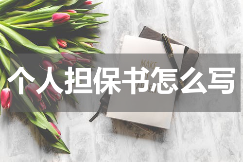个人担保书怎么写