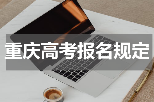 重庆市2024年高考报名政策最新规定