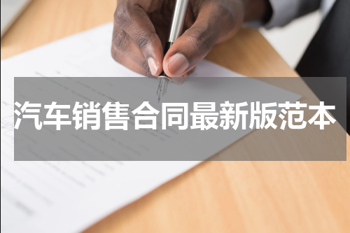 汽车销售合同最新版范本
