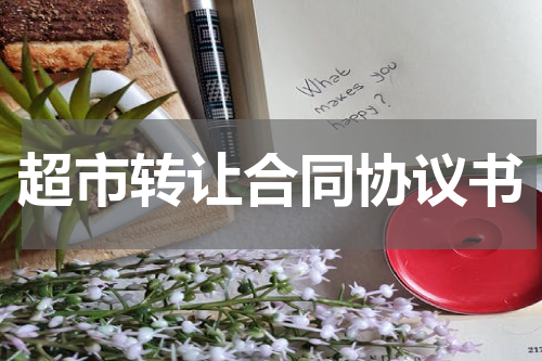 超市转让合同协议书
