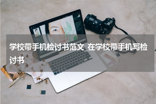 学校带手机检讨书范文_在学校带手机写检讨书