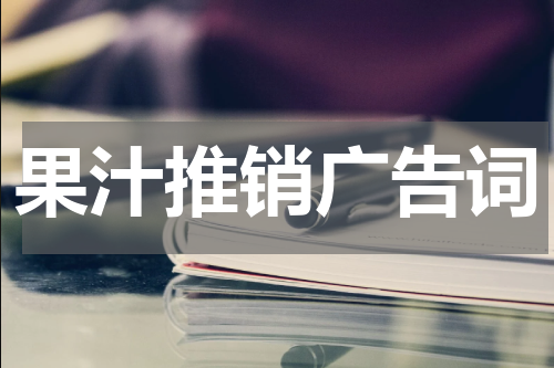 果汁推销广告词