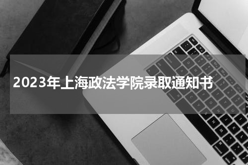 上海政法学院2023录取通知书