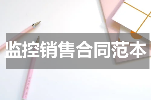 监控销售合同范本
