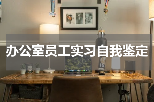办公室员工实习自我鉴定