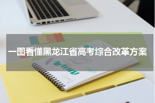 2023黑龙江省高考综合改革实施方案 一图看懂有哪些变化