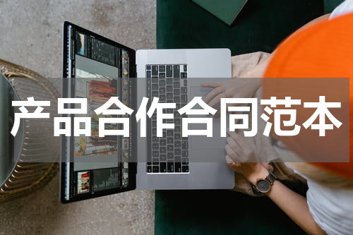 产品合作合同范本