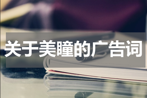 关于美瞳的广告词