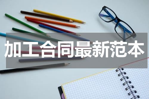 加工合同最新范本