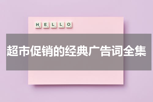 超市促销的经典广告词全集