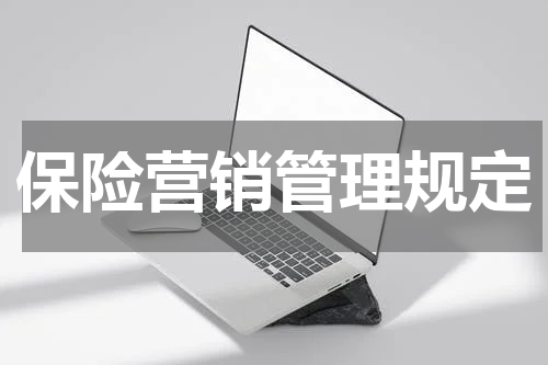 保险营销管理规定