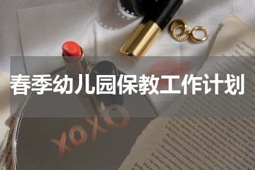 春季幼儿园保教工作计划