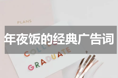 年夜饭的经典广告词