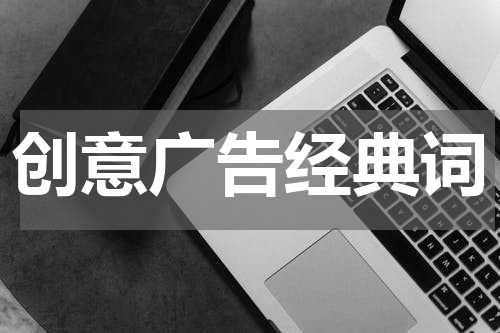 创意广告经典词