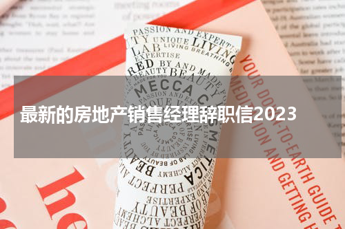 最新的房地产销售经理辞职信2023
