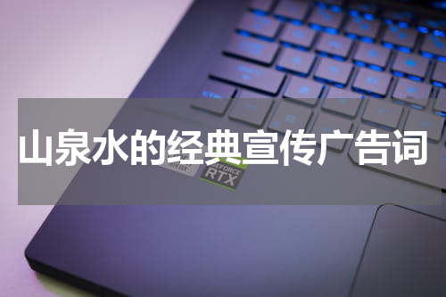 山泉水的经典宣传广告词