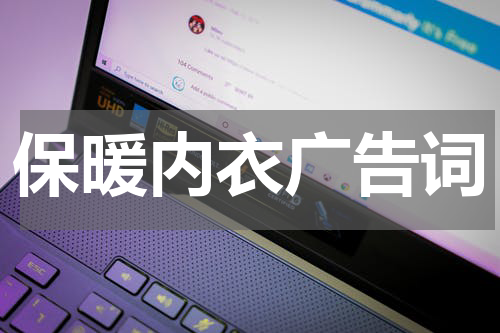保暖内衣广告词