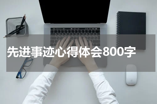 先进事迹心得体会800字