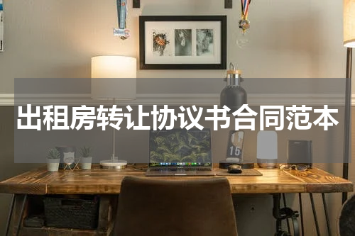 出租房转让协议书合同范本