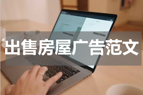 出售房屋广告范文