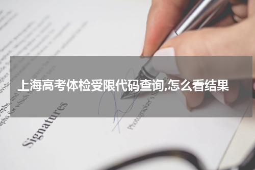 上海2024高考体检39项受限代码