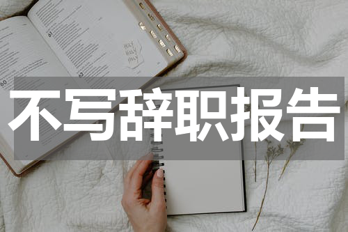 不写辞职报告