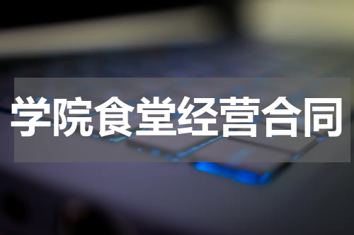 学院食堂经营合同