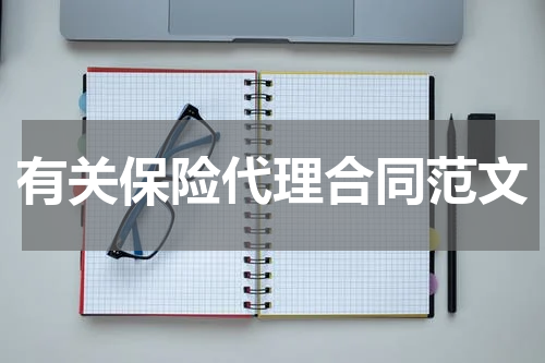 有关保险代理合同范文